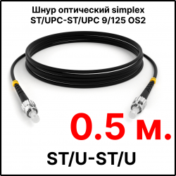 RC19 ШВО(s)-3.0-ST/U-ST/U-SM-0.5м-LSZH-BK Шнур оптический simplex ST/UPC-ST/UPC 9/125 OS2 (G.652.D) одномодовый SM (3.0мм) LSZH, цвет черный, длина 0,5м