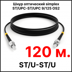 RC19 ШВО(s)-3.0-ST/U-ST/U-SM-120м-LSZH-BK Шнур оптический simplex ST/UPC-ST/UPC 9/125 OS2 (G.652.D) одномодовый SM (3.0мм) LSZH, цвет черный, длина 120м