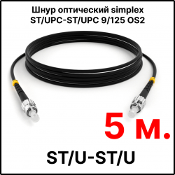 RC19 ШВО(s)-3.0-ST/U-ST/U-SM-5м-LSZH-BK Шнур оптический simplex ST/UPC-ST/UPC 9/125 OS2 (G.652.D) одномодовый SM (3.0мм) LSZH, цвет черный, длина 5м