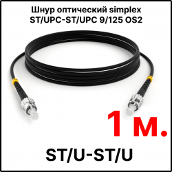 RC19 ШВО(s)-3.0-ST/U-ST/U-SM-1м-LSZH-BK Шнур оптический simplex ST/UPC-ST/UPC 9/125 OS2 (G.652.D) одномодовый SM (3.0мм) LSZH, цвет черный, длина 1м