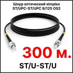 RC19 ШВО(s)-3.0-ST/U-ST/U-SM-300м-LSZH-BK Шнур оптический simplex ST/UPC-ST/UPC 9/125 OS2 (G.652.D) одномодовый SM (3.0мм) LSZH, цвет черный, длина 300м