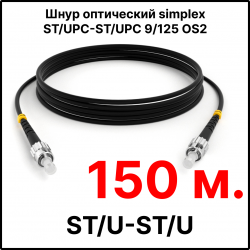 RC19 ШВО(s)-3.0-ST/U-ST/U-SM-150м-LSZH-BK Шнур оптический simplex ST/UPC-ST/UPC 9/125 OS2 (G.652.D) одномодовый SM (3.0мм) LSZH, цвет черный, длина 150м