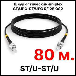 RC19 ШВО(s)-3.0-ST/U-ST/U-SM-80м-LSZH-BK Шнур оптический simplex ST/UPC-ST/UPC 9/125 OS2 (G.652.D) одномодовый SM (3.0мм) LSZH, цвет черный, длина 80м
