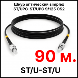 RC19 ШВО(s)-3.0-ST/U-ST/U-SM-90м-LSZH-BK Шнур оптический simplex ST/UPC-ST/UPC 9/125 OS2 (G.652.D) одномодовый SM (3.0мм) LSZH, цвет черный, длина 90м
