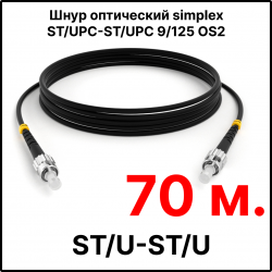 RC19 ШВО(s)-3.0-ST/U-ST/U-SM-70м-LSZH-BK Шнур оптический simplex ST/UPC-ST/UPC 9/125 OS2 (G.652.D) одномодовый SM (3.0мм) LSZH, цвет черный, длина 70м