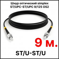 RC19 ШВО(s)-3.0-ST/U-ST/U-SM-9м-LSZH-BK Шнур оптический simplex ST/UPC-ST/UPC 9/125 OS2 (G.652.D) одномодовый SM (3.0мм) LSZH, цвет черный, длина 9м
