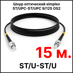 RC19 ШВО(s)-3.0-ST/U-ST/U-SM-15м-LSZH-BK Шнур оптический simplex ST/UPC-ST/UPC 9/125 OS2 (G.652.D) одномодовый SM (3.0мм) LSZH, цвет черный, длина 15м