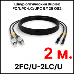 RC19 ШВО(d)-2х3.0-2FC/U-2LC/U-SM-2м-LSZH-BK Шнур оптический duplex FC/UPC-LC/UPC 9/125 OS2 (G.652.D) одномодовый SM (3.0мм) LSZH, цвет черный, длина 2м