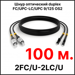 RC19 ШВО(d)-2х3.0-2FC/U-2LC/U-SM-100м-LSZH-BK Шнур оптический duplex FC/UPC-LC/UPC 9/125 OS2 (G.652.D) одномодовый SM (3.0мм) LSZH, цвет черный, длина 100м