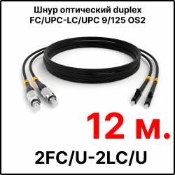 RC19 ШВО(d)-2х3.0-2FC/U-2LC/U-SM-12м-LSZH-BK Шнур оптический duplex FC/UPC-LC/UPC 9/125 OS2 (G.652.D) одномодовый SM (3.0мм) LSZH, цвет черный, длина 12м