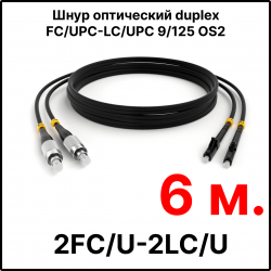 RC19 ШВО(d)-2х3.0-2FC/U-2LC/U-SM-6м-LSZH-BK Шнур оптический duplex FC/UPC-LC/UPC 9/125 OS2 (G.652.D) одномодовый SM (3.0мм) LSZH, цвет черный, длина 6м