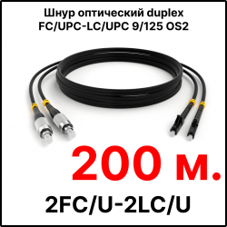 RC19 ШВО(d)-2х3.0-2FC/U-2LC/U-SM-200м-LSZH-BK Шнур оптический duplex FC/UPC-LC/UPC 9/125 OS2 (G.652.D) одномодовый SM (3.0мм) LSZH, цвет черный, длина 200м