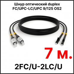 RC19 ШВО(d)-2х3.0-2FC/U-2LC/U-SM-7м-LSZH-BK Шнур оптический duplex FC/UPC-LC/UPC 9/125 OS2 (G.652.D) одномодовый SM (3.0мм) LSZH, цвет черный, длина 7м