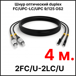 RC19 ШВО(d)-2х3.0-2FC/U-2LC/U-SM-4м-LSZH-BK Шнур оптический duplex FC/UPC-LC/UPC 9/125 OS2 (G.652.D) одномодовый SM (3.0мм) LSZH, цвет черный, длина 4м