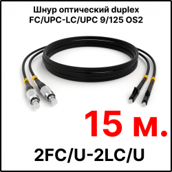 RC19 ШВО(d)-2х3.0-2FC/U-2LC/U-SM-15м-LSZH-BK Шнур оптический duplex FC/UPC-LC/UPC 9/125 OS2 (G.652.D) одномодовый SM (3.0мм) LSZH, цвет черный, длина 15м
