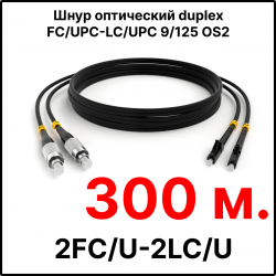 RC19 ШВО(d)-2х3.0-2FC/U-2LC/U-SM-300м-LSZH-BK Шнур оптический duplex FC/UPC-LC/UPC 9/125 OS2 (G.652.D) одномодовый SM (3.0мм) LSZH, цвет черный, длина 300м