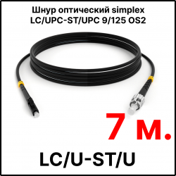 RC19 ШВО(s)-3.0-LC/U-ST/U-SM-7м-LSZH-BK Шнур оптический simplex LC/UPC-ST/UPC 9/125 OS2 (G.652.D) одномодовый SM (3.0мм) LSZH, цвет черный, длина 7м