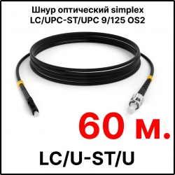 RC19 ШВО(s)-3.0-LC/U-ST/U-SM-60м-LSZH-BK Шнур оптический simplex LC/UPC-ST/UPC 9/125 OS2 (G.652.D) одномодовый SM (3.0мм) LSZH, цвет черный, длина 60м