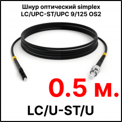 RC19 ШВО(s)-3.0-LC/U-ST/U-SM-0.5м-LSZH-BK Шнур оптический simplex LC/UPC-ST/UPC 9/125 OS2 (G.652.D) одномодовый SM (3.0мм) LSZH, цвет черный, длина 0,5м