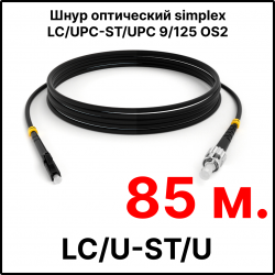 RC19 ШВО(s)-3.0-LC/U-ST/U-SM-85м-LSZH-BK Шнур оптический simplex LC/UPC-ST/UPC 9/125 OS2 (G.652.D) одномодовый SM (3.0мм) LSZH, цвет черный, длина 85м