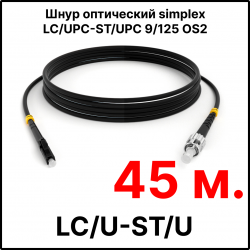 RC19 ШВО(s)-3.0-LC/U-ST/U-SM-45м-LSZH-BK Шнур оптический simplex LC/UPC-ST/UPC 9/125 OS2 (G.652.D) одномодовый SM (3.0мм) LSZH, цвет черный, длина 45м
