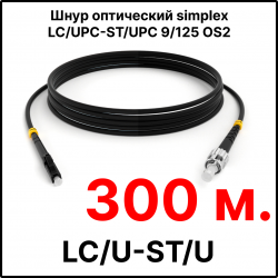 RC19 ШВО(s)-3.0-LC/U-ST/U-SM-300м-LSZH-BK Шнур оптический simplex LC/UPC-ST/UPC 9/125 OS2 (G.652.D) одномодовый SM (3.0мм) LSZH, цвет черный, длина 300м