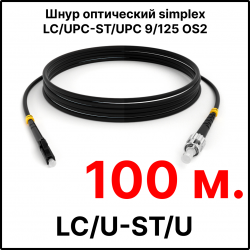 RC19 ШВО(s)-3.0-LC/U-ST/U-SM-100м-LSZH-BK Шнур оптический simplex LC/UPC-ST/UPC 9/125 OS2 (G.652.D) одномодовый SM (3.0мм) LSZH, цвет черный, длина 100м