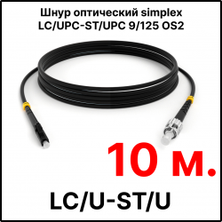 RC19 ШВО(s)-3.0-LC/U-ST/U-SM-10м-LSZH-BK Шнур оптический simplex LC/UPC-ST/UPC 9/125 OS2 (G.652.D) одномодовый SM (3.0мм) LSZH, цвет черный, длина 10м