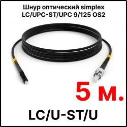 RC19 ШВО(s)-3.0-LC/U-ST/U-SM-5м-LSZH-BK Шнур оптический simplex LC/UPC-ST/UPC 9/125 OS2 (G.652.D) одномодовый SM (3.0мм) LSZH, цвет черный, длина 5м