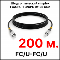 RC19 ШВО(s)-3.0-FC/U-FC/U-SM-200м-LSZH-BK Шнур оптический simplex FC/UPC-FC/UPC 9/125 OS2 (G.652.D) одномодовый SM (3.0мм) LSZH, цвет черный, длина 200м