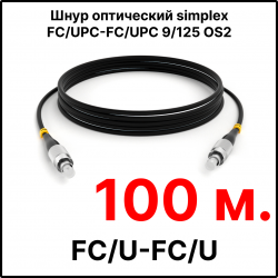 RC19 ШВО(s)-3.0-FC/U-FC/U-SM-100м-LSZH-BK Шнур оптический simplex FC/UPC-FC/UPC 9/125 OS2 (G.652.D) одномодовый SM (3.0мм) LSZH, цвет черный, длина 100м