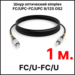 RC19 ШВО(s)-3.0-FC/U-FC/U-SM-1м-LSZH-BK Шнур оптический simplex FC/UPC-FC/UPC 9/125 OS2 (G.652.D) одномодовый SM (3.0мм) LSZH, цвет черный, длина 1м