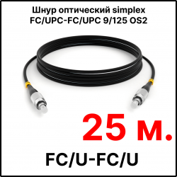 RC19 ШВО(s)-3.0-FC/U-FC/U-SM-25м-LSZH-BK Шнур оптический simplex FC/UPC-FC/UPC 9/125 OS2 (G.652.D) одномодовый SM (3.0мм) LSZH, цвет черный, длина 25м