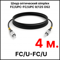 RC19 ШВО(s)-3.0-FC/U-FC/U-SM-4м-LSZH-BK Шнур оптический simplex FC/UPC-FC/UPC 9/125 OS2 (G.652.D) одномодовый SM (3.0мм) LSZH, цвет черный, длина 4м