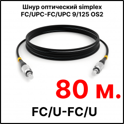 RC19 ШВО(s)-3.0-FC/U-FC/U-SM-80м-LSZH-BK Шнур оптический simplex FC/UPC-FC/UPC 9/125 OS2 (G.652.D) одномодовый SM (3.0мм) LSZH, цвет черный, длина 80м
