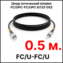 RC19 ШВО(s)-3.0-FC/U-FC/U-SM-0.5м-LSZH-BK Шнур оптический simplex FC/UPC-FC/UPC 9/125 OS2 (G.652.D) одномодовый SM (3.0мм) LSZH, цвет черный, длина 0,5м