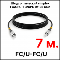 RC19 ШВО(s)-3.0-FC/U-FC/U-SM-7м-LSZH-BK Шнур оптический simplex FC/UPC-FC/UPC 9/125 OS2 (G.652.D) одномодовый SM (3.0мм) LSZH, цвет черный, длина 7м