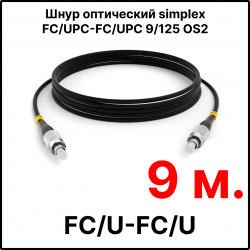 RC19 ШВО(s)-3.0-FC/U-FC/U-SM-9м-LSZH-BK Шнур оптический simplex FC/UPC-FC/UPC 9/125 OS2 (G.652.D) одномодовый SM (3.0мм) LSZH, цвет черный, длина 9м