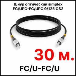 RC19 ШВО(s)-3.0-FC/U-FC/U-SM-30м-LSZH-BK Шнур оптический simplex FC/UPC-FC/UPC 9/125 OS2 (G.652.D) одномодовый SM (3.0мм) LSZH, цвет черный, длина 30м