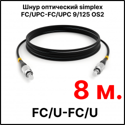 RC19 ШВО(s)-3.0-FC/U-FC/U-SM-8м-LSZH-BK Шнур оптический simplex FC/UPC-FC/UPC 9/125 OS2 (G.652.D) одномодовый SM (3.0мм) LSZH, цвет черный, длина 8м