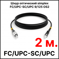 RC19 ШВО(s)-3.0-FC/U-SC/U-SM-2м-LSZH-BK Шнур оптический simplex FC/UPC-SC/UPC 9/125 OS2 (G.652.D) одномодовый SM (3.0мм) LSZH, цвет черный, длина 2м