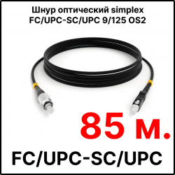 RC19 ШВО(s)-3.0-FC/U-SC/U-SM-85м-LSZH-BK Шнур оптический simplex FC/UPC-SC/UPC 9/125 OS2 (G.652.D) одномодовый SM (3.0мм) LSZH, цвет черный, длина 85м