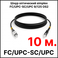 RC19 ШВО(s)-3.0-FC/U-SC/U-SM-10м-LSZH-BK Шнур оптический simplex FC/UPC-SC/UPC 9/125 OS2 (G.652.D) одномодовый SM (3.0мм) LSZH, цвет черный, длина 10м
