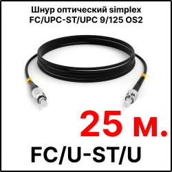 RC19 ШВО(s)-3.0-FC/U-ST/U-SM-25м-LSZH-BK Шнур оптический simplex FC/UPC-ST/UPC 9/125 OS2 (G.652.D) одномодовый SM (3.0мм) LSZH, цвет черный, длина 25м
