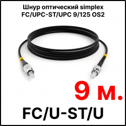 RC19 ШВО(s)-3.0-FC/U-ST/U-SM-9м-LSZH-BK Шнур оптический simplex FC/UPC-ST/UPC 9/125 OS2 (G.652.D) одномодовый SM (3.0мм) LSZH, цвет черный, длина 9м