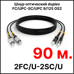 RC19 ШВО(d)-2х3.0-2FC/U-2SC/U-SM-90м-LSZH-BK Шнур оптический duplex FC/UPC-SC/UPC 9/125 OS2 (G.652.D) одномодовый SM (3.0мм) LSZH, цвет черный, длина 90м