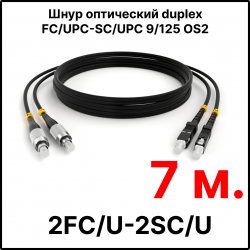 RC19 ШВО(d)-2х3.0-2FC/U-2SC/U-SM-7м-LSZH-BK Шнур оптический duplex FC/UPC-SC/UPC 9/125 OS2 (G.652.D) одномодовый SM (3.0мм) LSZH, цвет черный, длина 7м