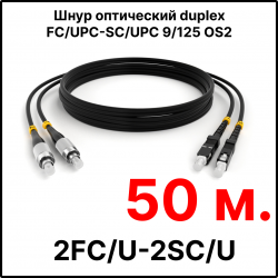 RC19 ШВО(d)-2х3.0-2FC/U-2SC/U-SM-50м-LSZH-BK Шнур оптический duplex FC/UPC-SC/UPC 9/125 OS2 (G.652.D) одномодовый SM (3.0мм) LSZH, цвет черный, длина 50м
