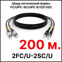 RC19 ШВО(d)-2х3.0-2FC/U-2SC/U-SM-200м-LSZH-BK Шнур оптический duplex FC/UPC-SC/UPC 9/125 OS2 (G.652.D) одномодовый SM (3.0мм) LSZH, цвет черный, длина 200м