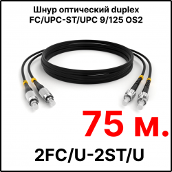 RC19 ШВО(d)-2х3.0-2FC/U-2ST/U-SM-75м-LSZH-BK Шнур оптический duplex FC/UPC-ST/UPC 9/125 OS2 (G.652.D) одномодовый SM (3.0мм) LSZH, цвет черный, длина 75м